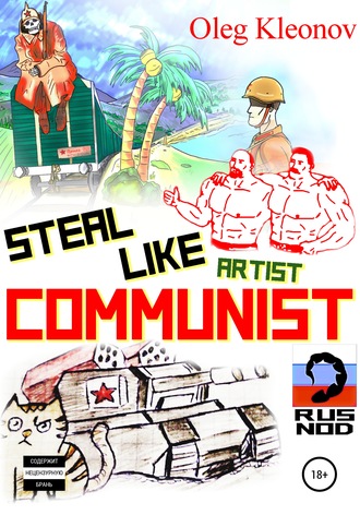 Обложка книги «Steal Like artist Communist»