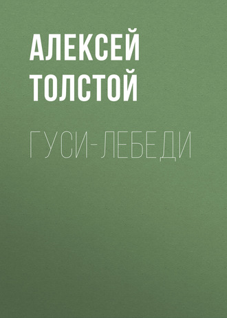 Обложка книги «Гуси-лебеди»
