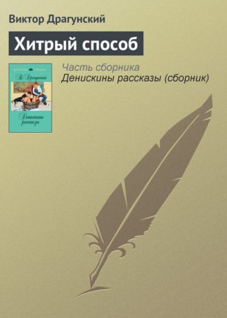 Обложка книги «Хитрый способ»