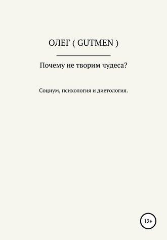 ОЛЕГ ( GUTMEN ). Почему не творим чудеса