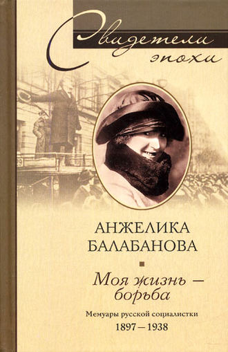Обложка книги «Моя жизнь – борьба. Мемуары русской социалистки. 1897-1938»