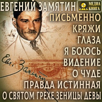 Обложка книги «Письменно. Кряжи. Глаза. Я боюсь. Видение. О чуде. Правда истинная. О святом грехе зеницы девы»