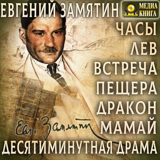 Обложка книги «Часы. Лев. Встреча. Пещера. Дракон. Мамай. Дясетиминутная драма»