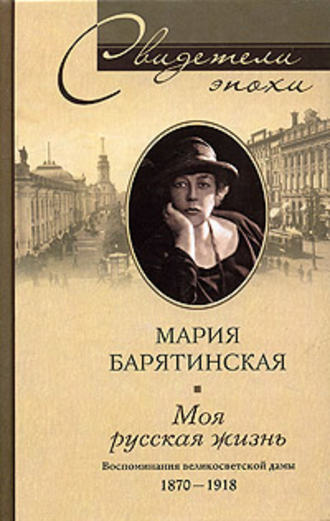 Обложка книги «Моя русская жизнь. Воспоминания великосветской дамы. 1870-1918»