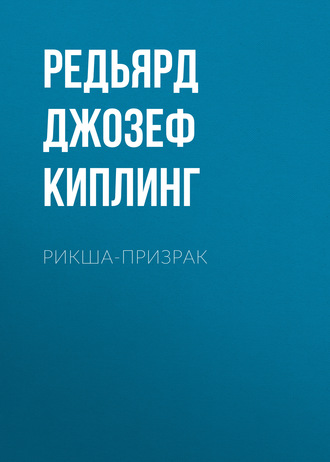 Обложка книги «Рикша-призрак»