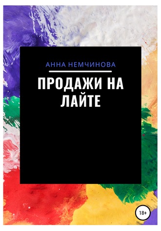 Обложка книги «Продажи на лайте»