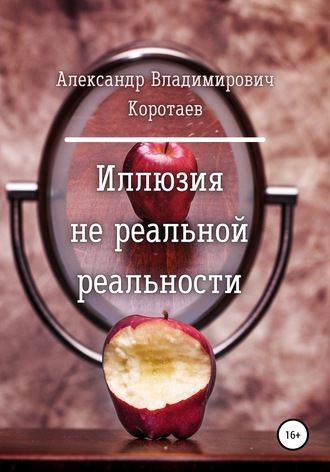 Обложка книги «Иллюзия не реальной реальности»
