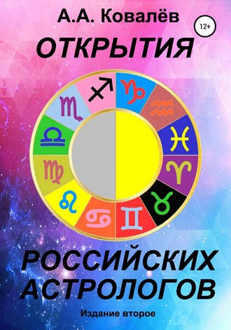 Обложка книги «Открытия российских астрологов 2»