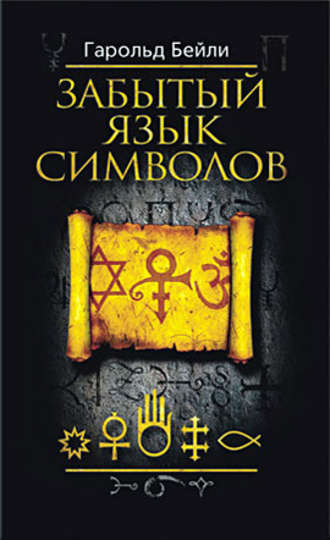 Обложка книги «Забытый язык символов»