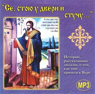 Обложка книги «Се, стою у двери и стучу»