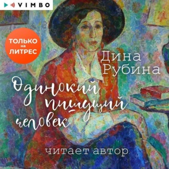 Обложка книги «Одинокий пишущий человек»