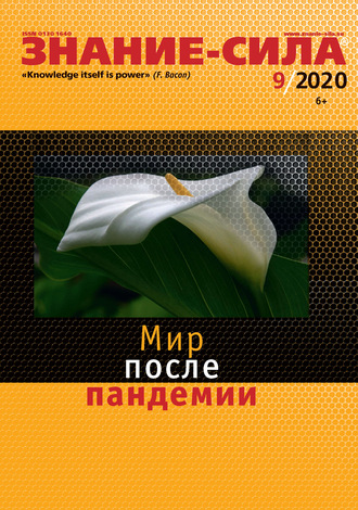 Группа авторов. Журнал «Знание – сила» №09/2020