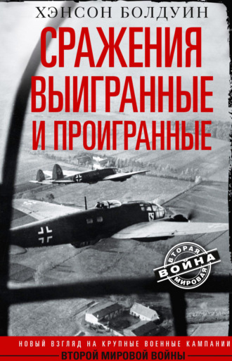Обложка книги «Сражения выигранные и проигранные. Новый взгляд на крупные военные кампании Второй мировой войны»