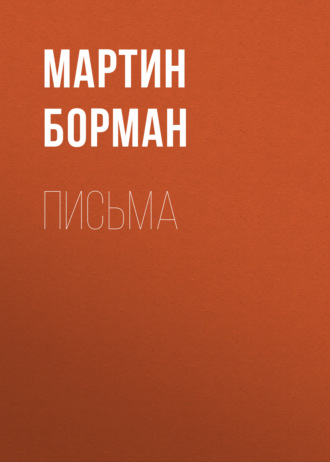 Обложка книги «Письма»