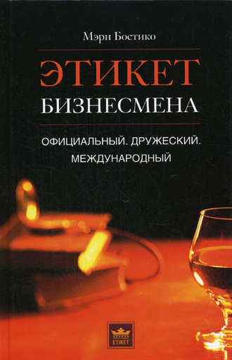Обложка книги «Этикет бизнесмена. Официальный. Дружеский. Международный»