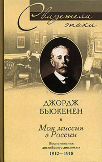 Обложка книги «Моя миссия в России. Воспоминания английского дипломата. 1910-1918»
