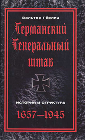 Вальтер Гёрлиц. Германский Генеральный штаб. История и структура. 1657-1945