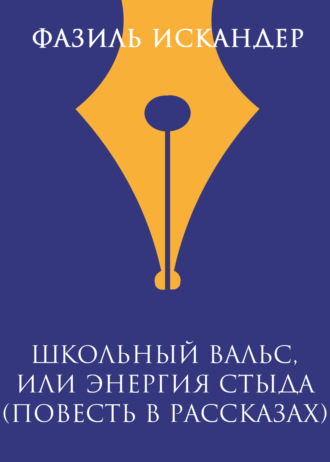 Обложка книги «Школьный вальс, или Энергия стыда (повесть в рассказах)»