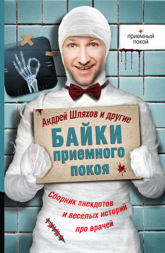 Обложка книги «Байки приемного покоя (сборник)»