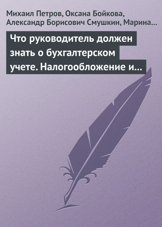 Обложка книги «Что руководитель должен знать о бухгалтерском учете. Налогообложение и трудовое законодательство»