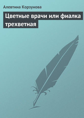 Обложка книги «Цветные врачи, или Фиалка трехветная»