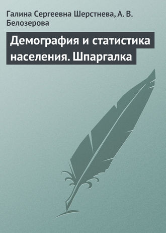 Галина Сергеевна Шерстнева. Демография и статистика населения. Шпаргалка