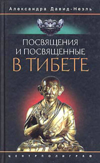 Александра Давид-Неэль. Посвящения и посвященные в Тибете