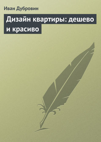 Обложка книги «Дизайн квартиры: дешево и красиво»