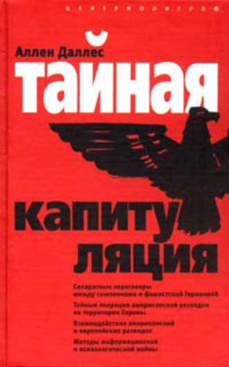 Обложка книги «Тайная капитуляция»