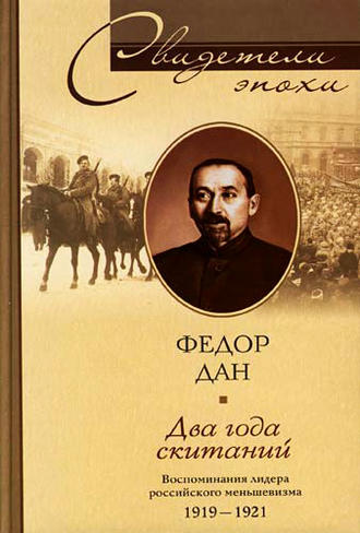 Обложка книги «Два года скитаний. Воспоминания лидера российского меньшевизма. 1919-1921»