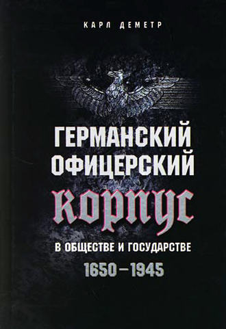 Обложка книги «Германский офицерский корпус в обществе и государстве. 1650-1945»