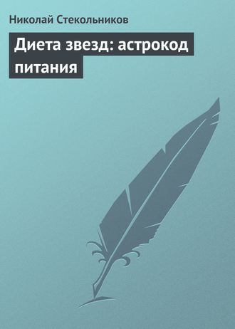 Николай Стекольников. Диета звезд: астрокод питания