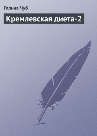 Обложка книги «Кремлевская диета-2»