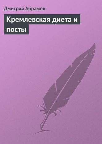 Обложка книги «Кремлевская диета и посты»