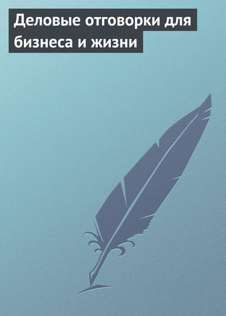 Обложка книги «Деловые отговорки для бизнеса и жизни»