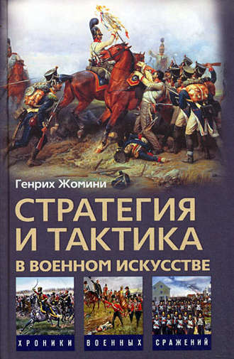 Обложка книги «Стратегия и тактика в военном искусстве»