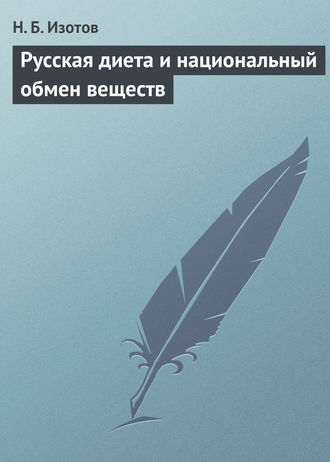 Обложка книги «Русская диета и национальный обмен веществ»