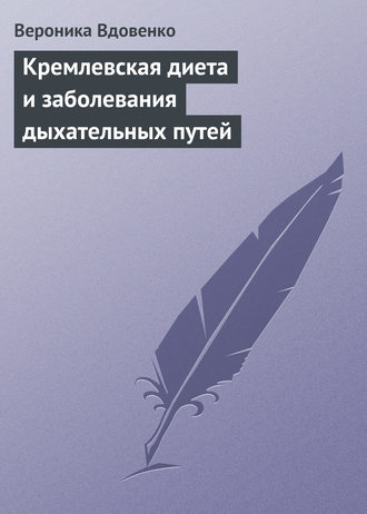 Обложка книги «Кремлевская диета и заболевания дыхательных путей»