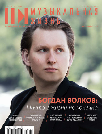 Обложка книги «Журнал «Музыкальная жизнь» №7 (1212), июль 2020»