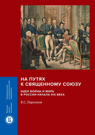 Вадим Парсамов. На путях к Священному союзу: идеи войны и мира в России начала XIX века