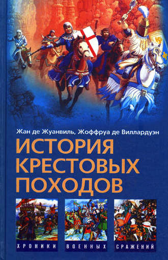 Обложка книги «История Крестовых походов»