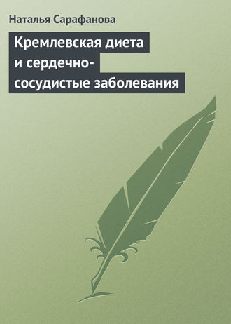 Обложка книги «Кремлевская диета и сердечно-сосудистые заболевания»