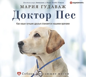 Обложка книги «Доктор Пес. Как наши лучшие друзья становятся нашими врачами»