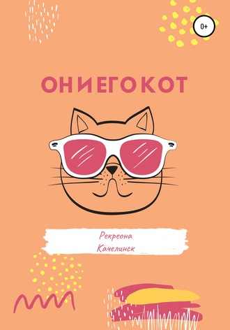 Обложка книги «Он и его кот»
