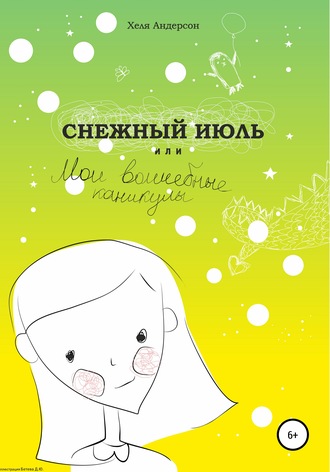 Обложка книги «Снежный июль, или Мои волшебные каникулы»