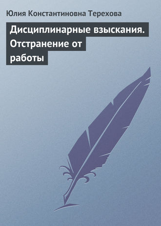 Обложка книги «Дисциплинарные взыскания. Отстранение от работы»