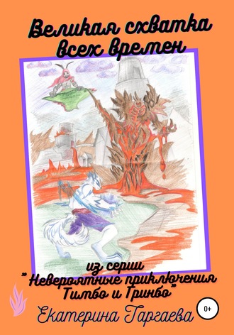 Обложка книги «Великая схватка всех времен»