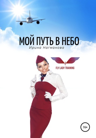 Обложка книги «Мой путь в небо»