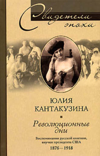 Обложка книги «Революционные дни. Воспоминания русской княгини, внучки президента США. 1876-1918»