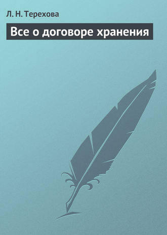 Обложка книги «Все о договоре хранения»